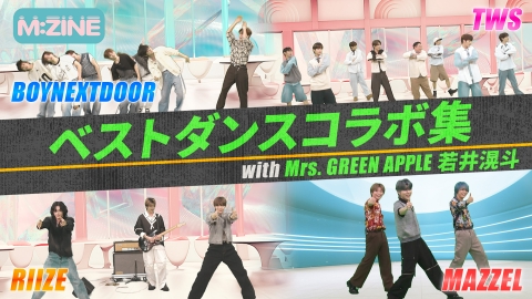 M:ZINE 8月23日(金)放送分 視聴者が興奮したM:ZINEベストシーン