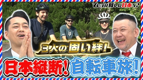 YOUは何しに日本へ？ 日本縦断2500kmの自転車旅＆石像が1200体もある寺！？