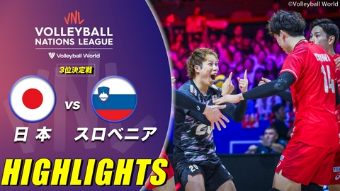 バレーボールネーションズリーグ2026 男子 3位決定戦 日本vsスロベニア ハイライト