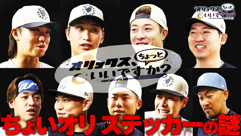 オリックス、ちょっといいですか？ ちょいオリステッカーの謎～前編～