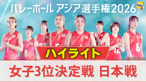 バレーボール アジア選手権2026 ＜地上波版＞女子3位決定戦 日本戦ハイライト