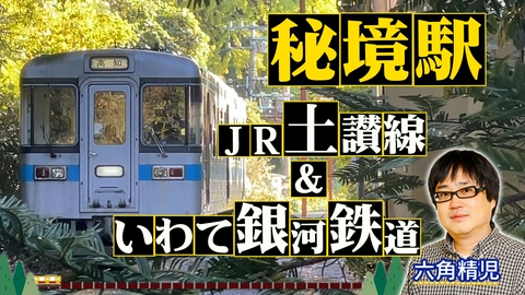 わが家の最寄りは秘境駅 四国・JR土讃線＆東北・いわて銀河鉄道２時間ＳＰ
