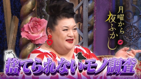 月曜から夜ふかし