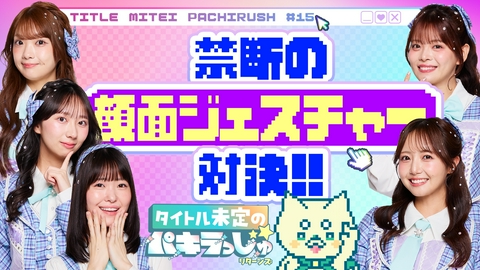 タイトル未定のパキラっしゅ★リターンズ 禁断の顔面ジェスチャー対決！！