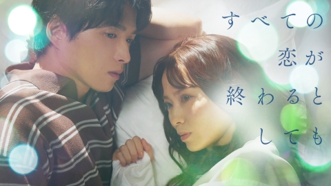 すべての恋が終わるとしても