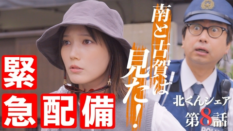 北くんがかわいすぎて手に余るので、３人でシェアすることにしました。 #8 目の前の幸せか念願の夢か