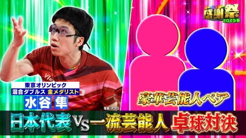 オールスター感謝祭'25春 3月29日(土)放送分 織田裕二＆今田美桜が