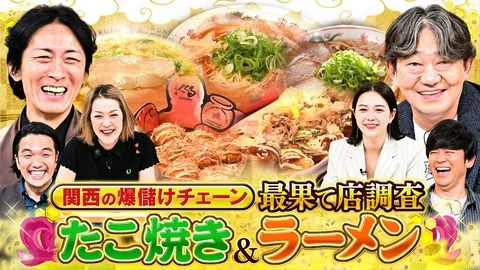 ゼニガメ ＃33「関西の爆儲けチェーン最果て店調査～たこ焼き＆ラーメン～」