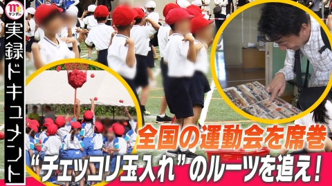 実録ドキュメント Mr.サンデーpresents 運動会新定番“チェッコリ玉入れ”ルーツは？