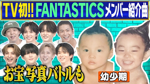 ファンタスティックPARK 【TV初】メンバー紹介ソング・フル歌唱!!