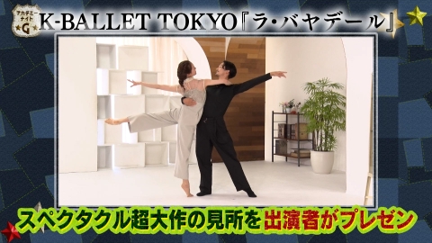 アカデミーナイトG Kバレエ8年ぶり超大作！ 永野芽郁×高橋文哉