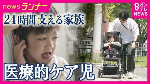 newsランナー 「胃ろう」や「痰の吸引」など日常的に必要な医療的ケア児　24時間支える家族の負担減らす“訪問診療”特化クリニックが神戸に　重い心疾患の息子を1人で育てる父「伝えられる相手がいるのはありがたい」