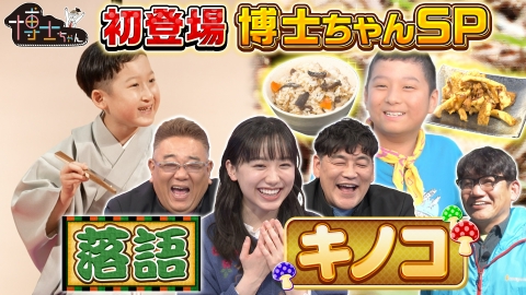 サンドウィッチマン＆芦田愛菜の博士ちゃん 衝撃の初登場博士ちゃんSP！