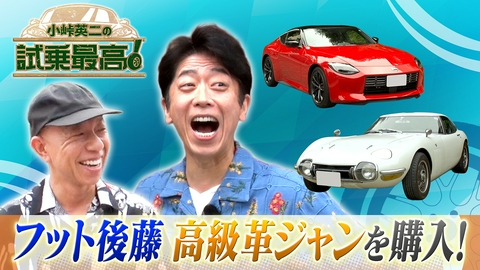 小峠英二の試乗最高 第10回 ゲスト：後藤輝基（フットボールアワー）