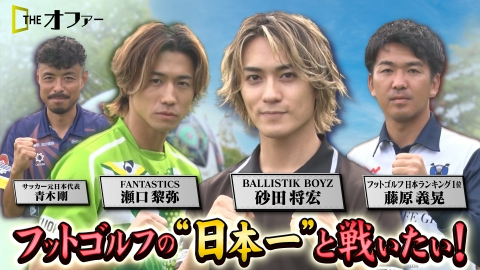 THE オファー フットゴルフ日本一と戦いたい！