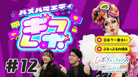 ギフレボ 富山県魚津市で発見！現存する「日本で一番古い」あるスポットをピックアップ！／SNSで激バズ！垂井町のパン屋さんで提供される「ぷるっぷるの球体」／新企画「レボリューションズ～わたしらしく～」高校生と大手コンビニチェーンのコラボ商品開発に密着