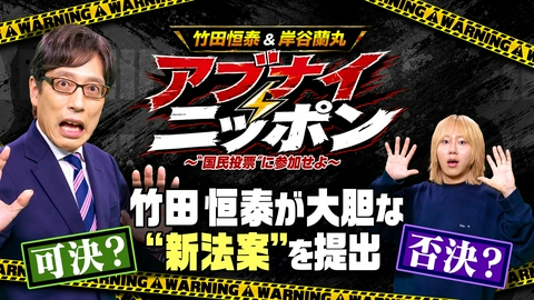 竹田恒泰＆岸谷蘭丸　アブナイニッポン～“国民投票”に参加せよ～ 竹田恒泰＆岸谷蘭丸　アブナイニッポン～“国民投票”に参加せよ～