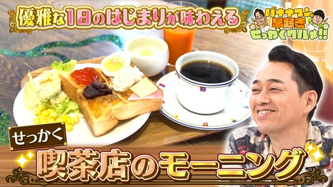 バナナマンの早起きせっかくグルメ!! 1日を優雅に彩る超魅力的な喫茶店のモーニング