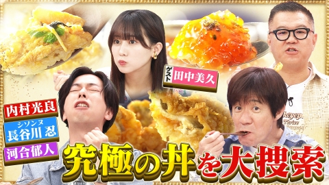 チャンハウス 7月27日(土)放送分 お米に乗せるだけ！でも奥深い！丼を 