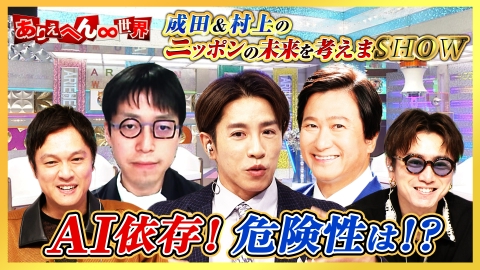 ありえへん∞世界 成田悠輔が語る！AI依存の危険性とは！？