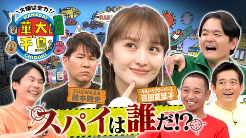 華大さんと千鳥くん ももクロ百田がスパイ初参戦！珍行動連発で山内とバトル勃発!?
