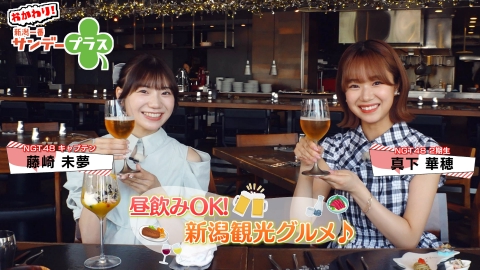 おかわり！新潟一番サンデープラス 昼飲みOK！新潟観光グルメ！