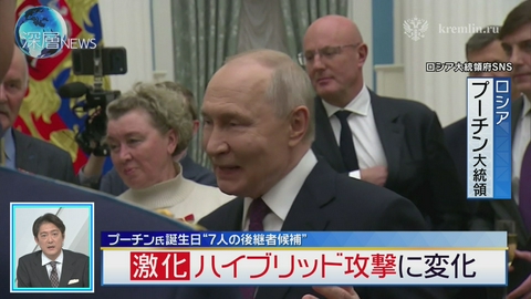 深層NEWS プーチン氏 “7人の後継者候補”　ハイブリッド攻撃に変化