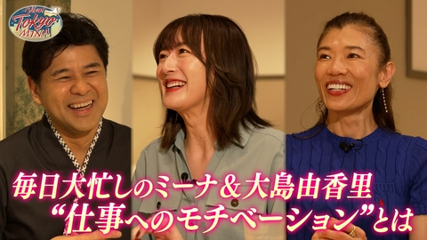 VIVA! TOKYO MINA #13 毎日大忙しのミーナ&大島が語る仕事へのモチベーションとは？　ゲスト：大島由香里（後編）
