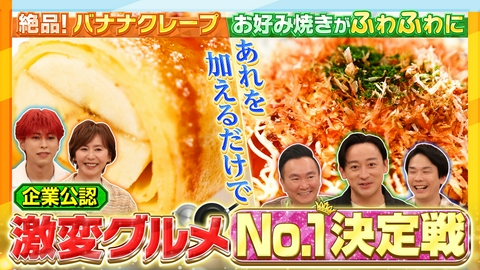 かまいたちの瞬間回答～60秒でお悩み解決～ 企業の激変グルメNo.1決定戦＆防災防犯SP！