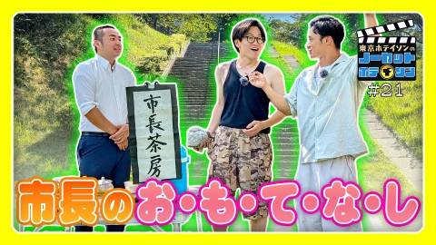 ノーカットホテイソン シーズン３＃21　城跡の公園でめぐりあい