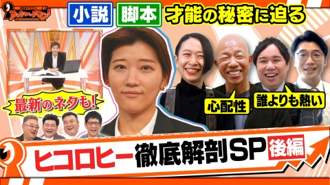証言者バラエティ　アンタウォッチマン！ 『謎多き芸人 ヒコロヒー徹底解剖SP』後編