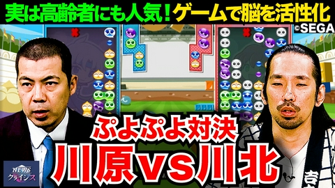 NEWSクライシス 天竺川原と真空ジェシカ川北がぷよぷよで対戦【老後の新定番！？注目の趣味“ゲーム”を体験】
