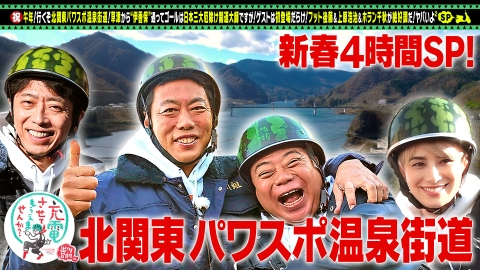 出川哲朗の充電させてもらえませんか？ 新春SP！フット後藤＆上原浩治＆ホラン千秋