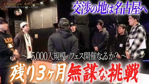 Creators' Anthem 5,000人規模のフェス開催なるか？残り3ヵ月無謀な挑戦
