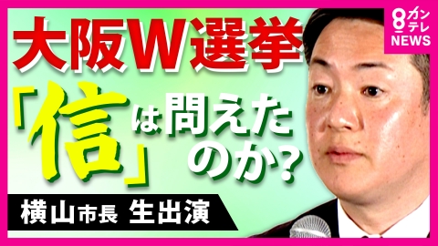 newsランナー 【大阪W選】大阪市・横山市長生出演で直撃質問「無効票が“1割超”なのに本当に民意を得たの？」維新創設者・橋下徹さんは「これで民意得てないなら何万票取ればいいの」
