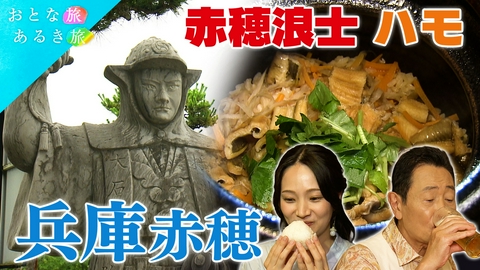 おとな旅あるき旅 潮風香る　夏の兵庫・赤穂　赤穂浪士　瀬戸内の美味いもん