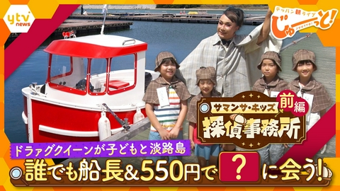 テッパン朝ライブ じゅーっと！ サマンサ・キッズ探偵事務所　親子で楽しむ淡路島満喫スポット【前編】