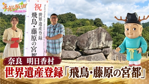 新・ええじゃないか ＃180　奈良　明日香村　世界遺産登録「飛鳥・藤原の宮都」