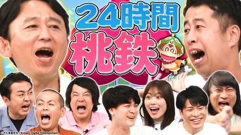 有吉ぃぃeeeee！～そうだ！今からお前んチでゲームしない？ 【24時間桃鉄】ドロドロ…過酷な24時間決戦を制すのはどのチームだ？