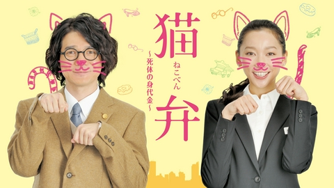 猫弁～死体の身代金～ 猫弁～死体の身代金～