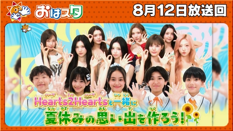 おはスタ 大苦戦！？森に隠れた生き物を探せ！＆ロブロックス＆Hearts2Hearts