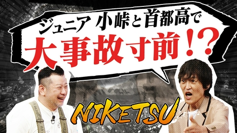 にけつッ!! ジュニア＆小峠　首都高であわや大事故！？ケンコバ㊙投資話遭遇