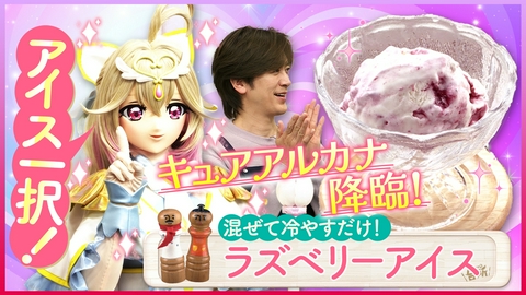 DAIGOも台所～きょうの献立 何にする？～ キュアアルカナと！ラズベリーアイス