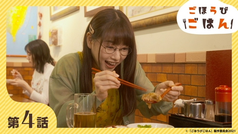ごほうびごはん 第4話