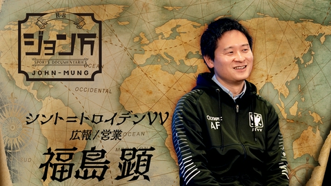 【配信限定】ジョン万 シント＝トロイデンVV 広報／営業・福島 顕