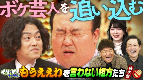 くりぃむナンタラ 2月12日(水)放送分 終わらない漫才ドッキリ