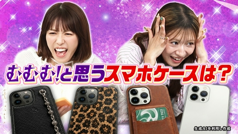 若槻千夏のうるさい心理テスト むむむ!?と思う男性のスマホケースは!?バズを生み出す振付師・槙田紗子と大盛り上がり！