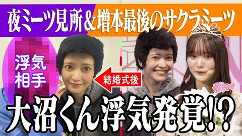 サクラミーツ #168 【増本ラスト出演】夜ミーツ見所＆浮気騒動!?