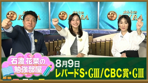 みんなのKEIBA 【石渡花菜の勉強部屋】1番人気メルカントゥールはなぜ3着？細江純子が分析する砂と展開の壁／スーパーGIIとは？札幌記念の攻略ポイントを徹底解説