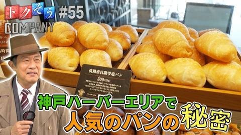 トクそうCOMPANY 【出演：内藤剛志】大人気のパンを食べながら足湯！？その秘密をトクそうせよ！